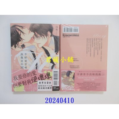 空运版  东立  不好意思喔，我就是抖Ｍ 全  作者： 白松(全新)