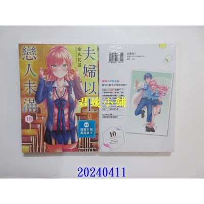 空运版  角川  夫妇以上，恋人未满 (10)  作者： 金丸佑基(全新)