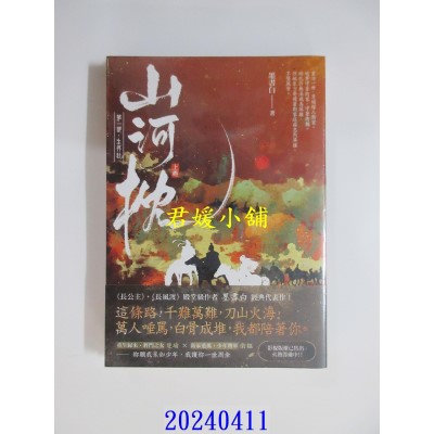 空运版  高宝小说  山河枕【第一部】生死赴(上卷/首刷印签版)  作者： 墨书白(全新)