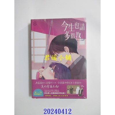 空运版  尖端  今生也请多指教(08)  作者： 李惠(全新)