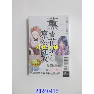 空运版  东立  薰香花朵凛然绽放 2  作者： 三香见SAKA(全新)