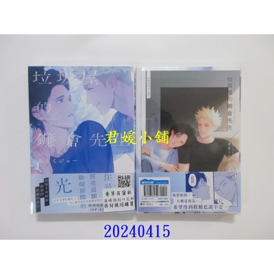 空运版  青文  垃圾屋的镰仓先生(全)特典版  作者： あるくジョー(全新)