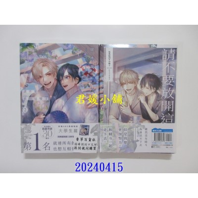 空运版  青文  请不要放开这双手(02)特典版  作者： 咲本﨑(全新)