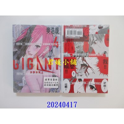 空运版  尖端  GIGANT 杀戮女巨人(04)  作者： 奥浩哉(全新)