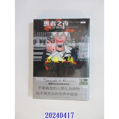 空运版  尖端  愚者之夜(01)  作者： 安田佳澄(全新)