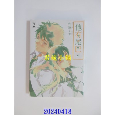 空运版  东立  他有尾巴。2  作者：佐原ミズ(全新)