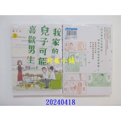 空运版  青文  我家的儿子可能喜欢男生(02)  作者： おくら(全新)