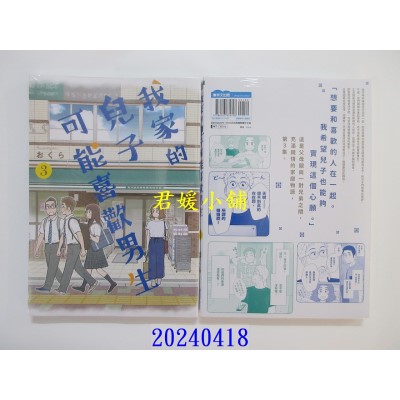 空运版  青文  我家的儿子可能喜欢男生(03)  作者： おくら(全新)