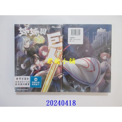 空运版  角川  姊姊与巨人  千金小姐转生异世界 (3)  作者： Be-con(全新)
