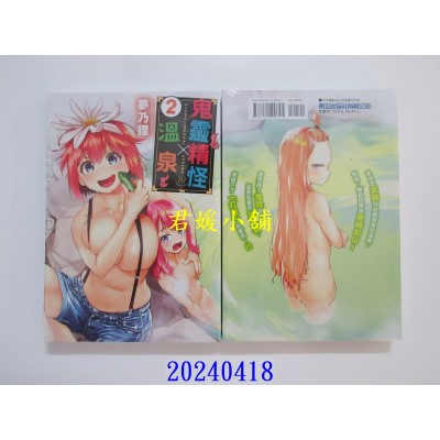 空运版  东立  鬼灵精怪 × 温泉 2  作者： 梦乃狸(全新)
