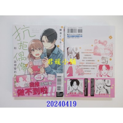 空运版  东立  抗拒和偶像谈恋爱的女大学生 全  作者： 钵谷くじら(全新)