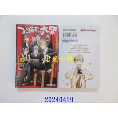 空运版  东立  一之濑家的大罪 4  作者： タイザン5(全新)