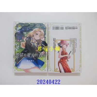 空运版  东立  黑猫与魔女的教室 6  作者： 金田阳介(全新)