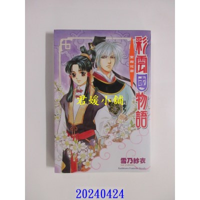 空运版  角川小说  彩云国物语 03 紫殿花开（2024版）  作者： 雪乃纱衣(全新)