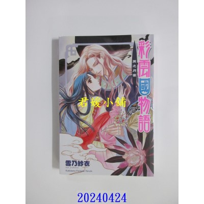 空运版  角川小说  彩云国物语 05 黑之月宴（2024版）  作者： 雪乃纱衣(全新)