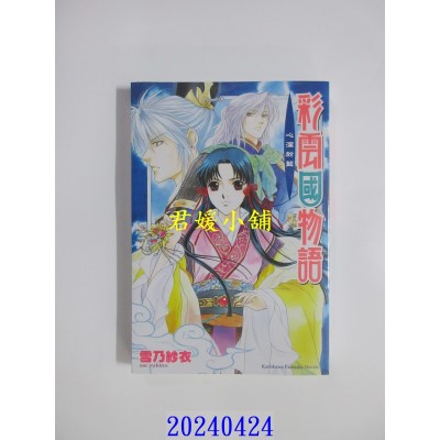 空运版  角川小说  彩云国物语 08 心深于蓝（2024版）  作者： 雪乃纱衣(全新)