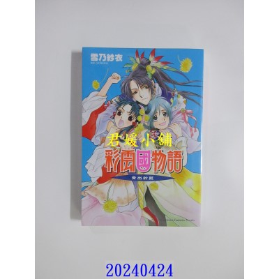 空运版  角川小说  彩云国物语 10 青出于蓝（2024版）  作者： 雪乃纱衣(全新)