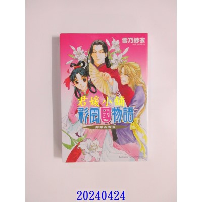 空运版  角川小说  彩云国物语 15 邻家白百合（2024版）  作者： 雪乃纱衣(全新)