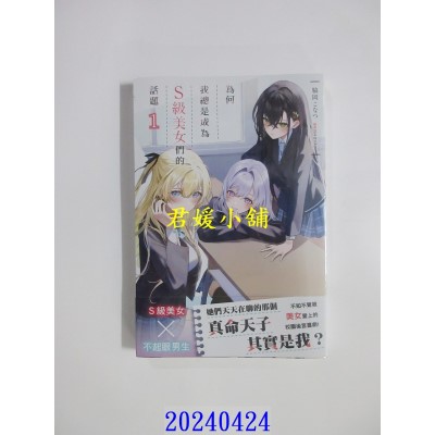 空运版  角川小说  为何我总是成为Ｓ级美女们的话题 (1)  作者： 胁冈こなつ(全新)