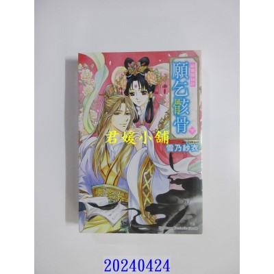 空运版  角川小说  彩云国秘抄 愿乞骸骨 (下) 再版  作者： 雪乃纱衣(全新)