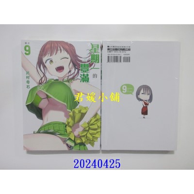 空运版  东立  星期一的丰满 9  作者： 比村奇石(全新)