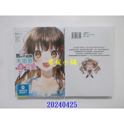 空运版  角川  【好消息】我的不起眼未婚妻在家有够可爱。 (2)  作者： 碗田くろ(全新)