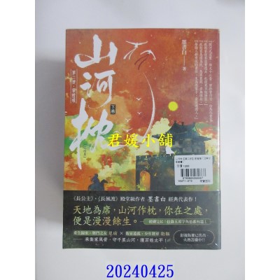 空运版  高宝小说  山河枕【第二部】家灯暖（上中下卷套书）  作者： 墨书白(全新)