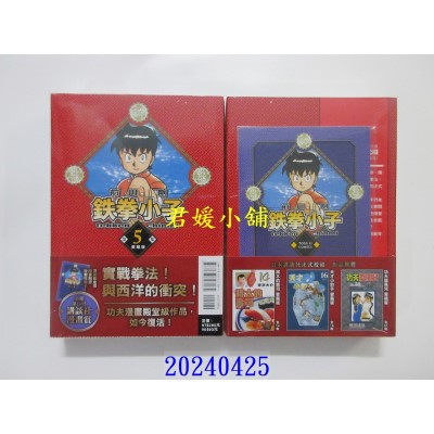 空运版  东立  铁拳小子 爱藏版 5 (首刷限定版)  作者： 前川刚(全新)