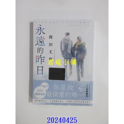 空运版  胧月  永远的昨日  作者： 槚田尤利(全新)