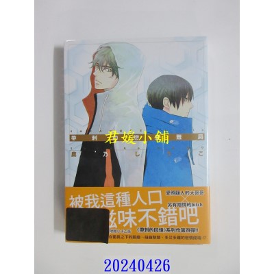空运版  东贩  带刺的恋爱难局【限】  作者： 鹿乃しうこ(全新)