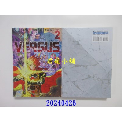 空运版  东立  VERSUS“对抗！” 2  作者： ONE(全新)