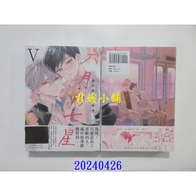 空运版  东贩  六月的七星 5【限】  作者： カスカベアキラ(全新)