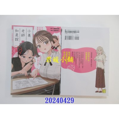 空运版  东立  小美老师如是说 3 再版  作者： 鹿成德策(全新)