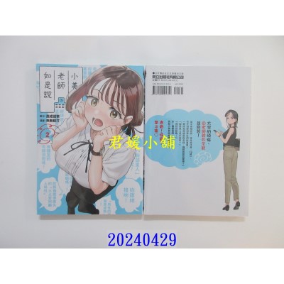 空运版  东立  小美老师如是说 2 再版  作者： 鹿成德策(全新)