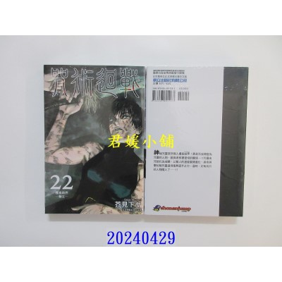 空运版  东立  咒术回战 22 再版  作者： 芥见下々(全新)