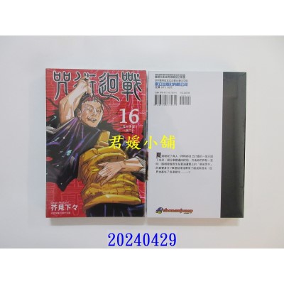 空运版  东立  咒术回战 16 再版  作者： 芥见下々(全新)
