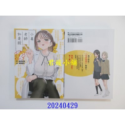 空运版  东立  小美老师如是说 1 再版  作者： 鹿成德策(全新)