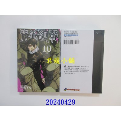 空运版  东立  咒术回战 10 再版  作者： 芥见下々(全新)