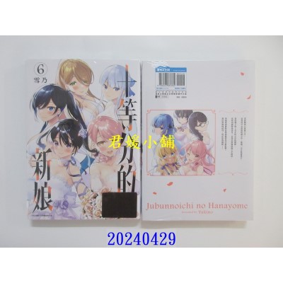 空运版  青文  十等分的新娘(06)END  作者： 雪乃(全新)