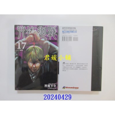 空运版  东立  咒术回战 17 再版  作者： 芥见下々(全新)