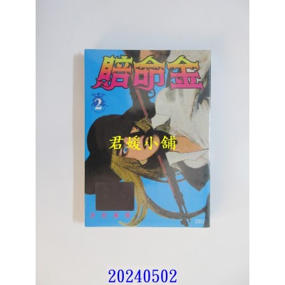 空运版  东立  赔命金 2  作者： 沙村广明(全新)