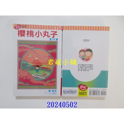 空运版  东立  樱桃小丸子 18  作者： 樱桃子(全新)