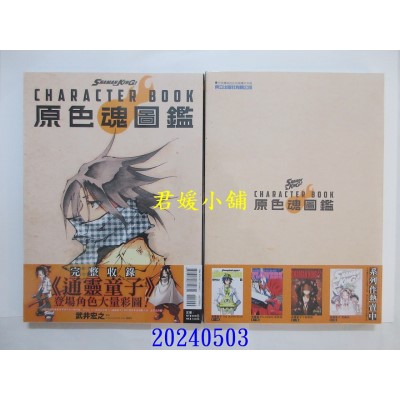 空运版  东立  SHAMAN KING CHARACTER BOOK 原色魂图鉴  作者： 武井宏之(全新)