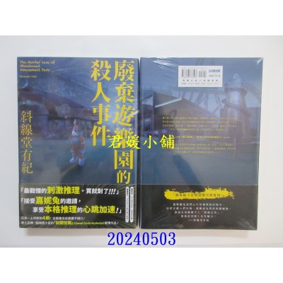空运版  尖端小说  废弃游乐园的杀人事件  作者： 斜线堂有纪(全新)