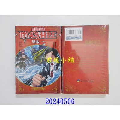 空运版  东立  肌肉魔法使--MASHLE-- 11  作者： 甲本一(全新)