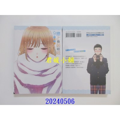 空运版  东立  恋上换装娃娃 9 再版  作者： 福田晋一(全新)
