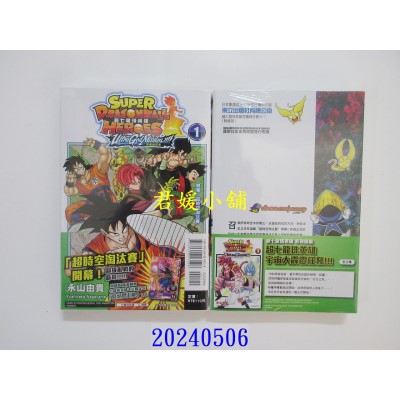 空运版  东立  超七龙珠英雄 究极神任！！！！！ 1 (附录版)  作者： 永山由贵(全新)