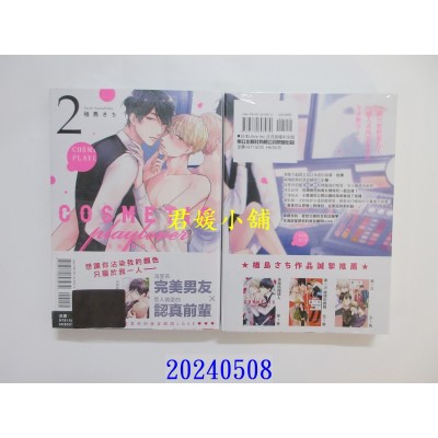 空运版  东立  美妆搭档情人 2  作者： 楢岛さち(全新)