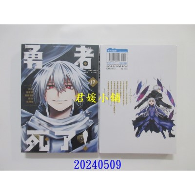 空运版  青文  勇者死了！因为勇者掉进我这个村民挖的陷阱里。(17)  作者： 升一(全新)