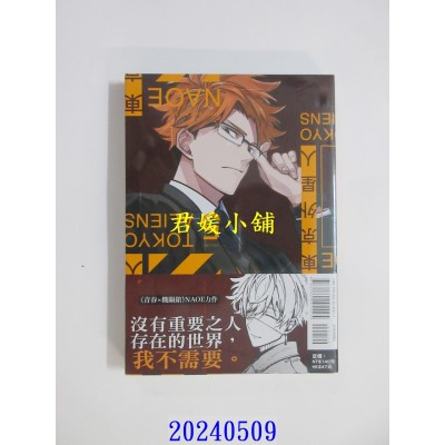 空运版  东立  东京外星人 5  作者： NAOE(全新)